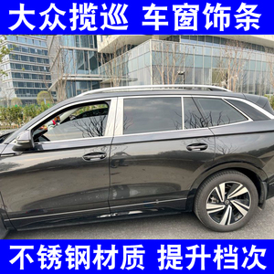 大众揽巡车窗亮条装饰条改装饰条车门窗户边框专用不锈钢镀铬饰条