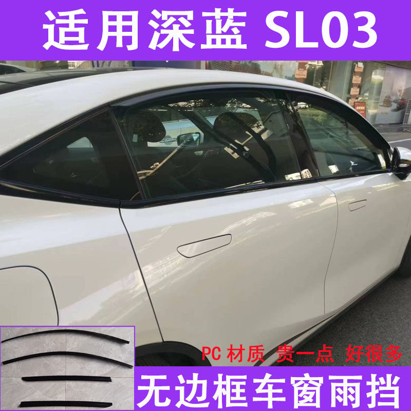 适用于深蓝SL03晴雨挡车窗遮雨眉雨板改装饰贴原厂黑武士防雨搭条