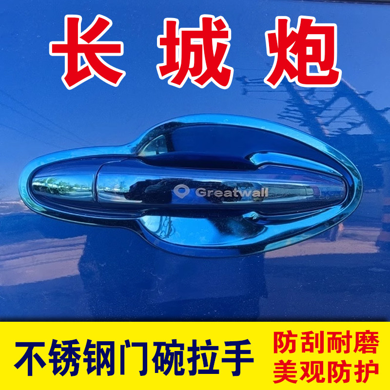 长城炮商用乘用版不锈钢门碗拉手车门把手防刮保护贴装饰用品改装
