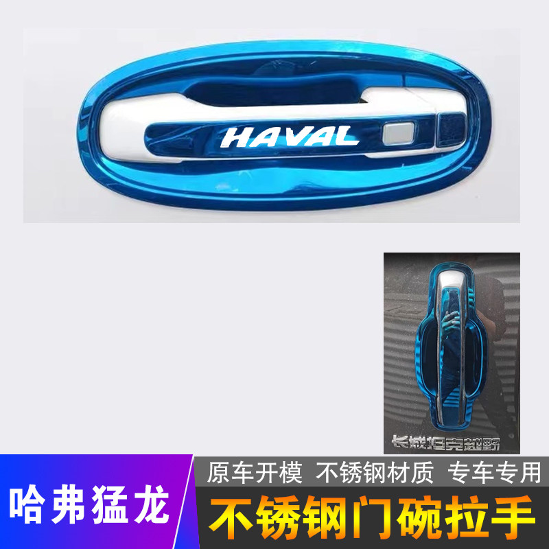 哈弗猛龙不锈钢门碗拉手汽车外观装饰用品门把手保护贴套改装配件