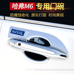 饰改装 专用 H7LM6HF5F7h2s门碗拉手哈佛M6车把手防刮贴装 哈弗H7