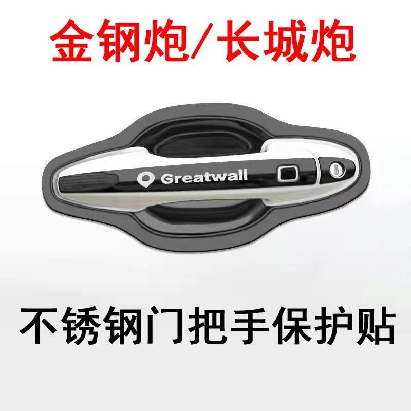长城炮金刚炮皮卡门碗拉手贴膜商用乘用版车门把手改装饰专用配件