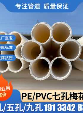 pvc/pe七孔梅花管 9九孔三孔五孔梅花管 加厚7七孔蜂窝管110 32