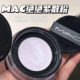 MAC 魅可绝绝紫定制无暇轻盈散粉蜜粉柔焦磨皮定妆控油持久提亮