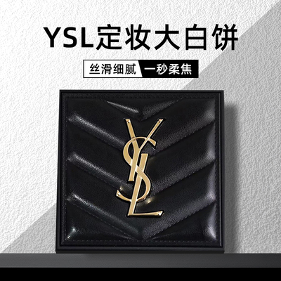 YSL/圣罗兰新品皮革粉饼透明大白饼7.5g 持久控油定妆哑光蜜粉饼