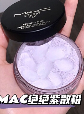 MAC/魅可亚洲限定绝绝紫磨皮散粉 锁妆双重隐形毛孔 去黄提亮肤色