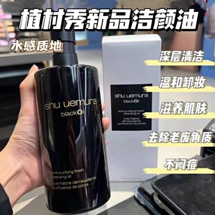 Shu uemura/植村秀新品焕颜臻黑洁颜油卸妆油450ml/150ml深层清洁