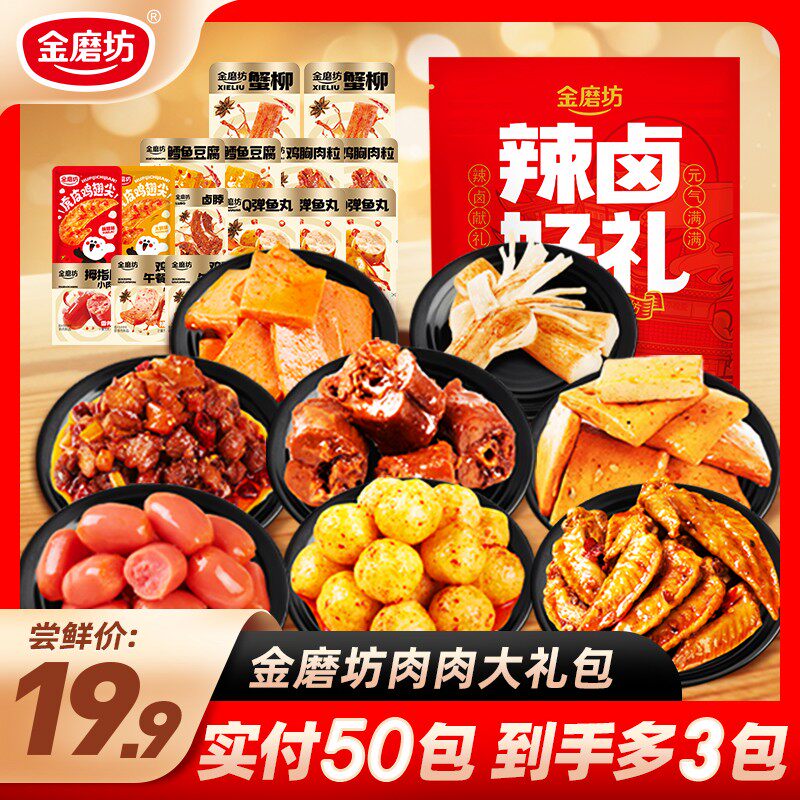 金磨坊中秋53包肉肉辣卤零食大礼包网红追剧解馋出游辣味小吃