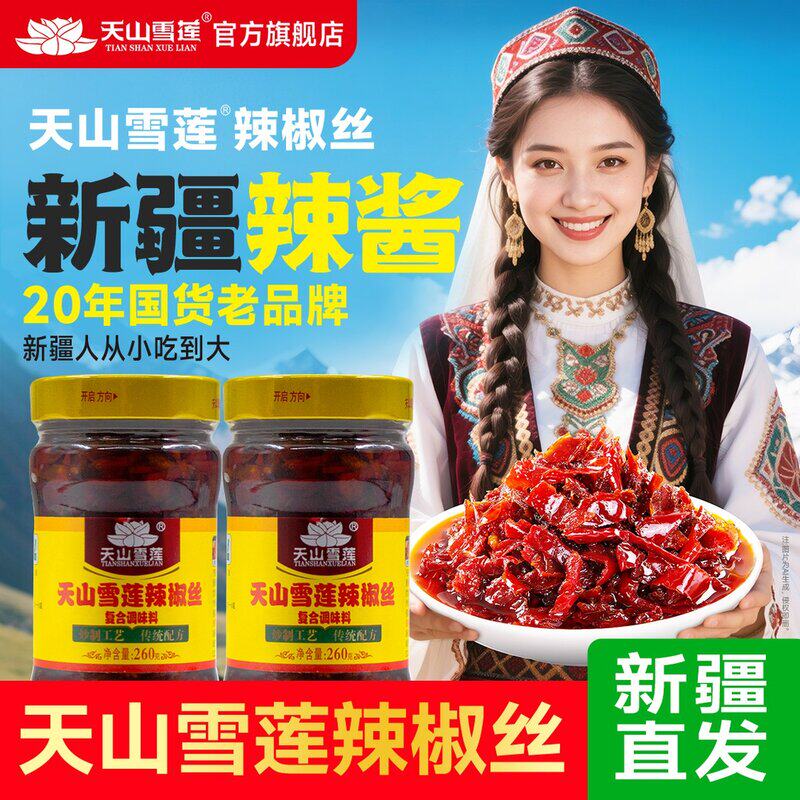 直发天山雪莲辣椒丝丨畅销20年丨生产发货