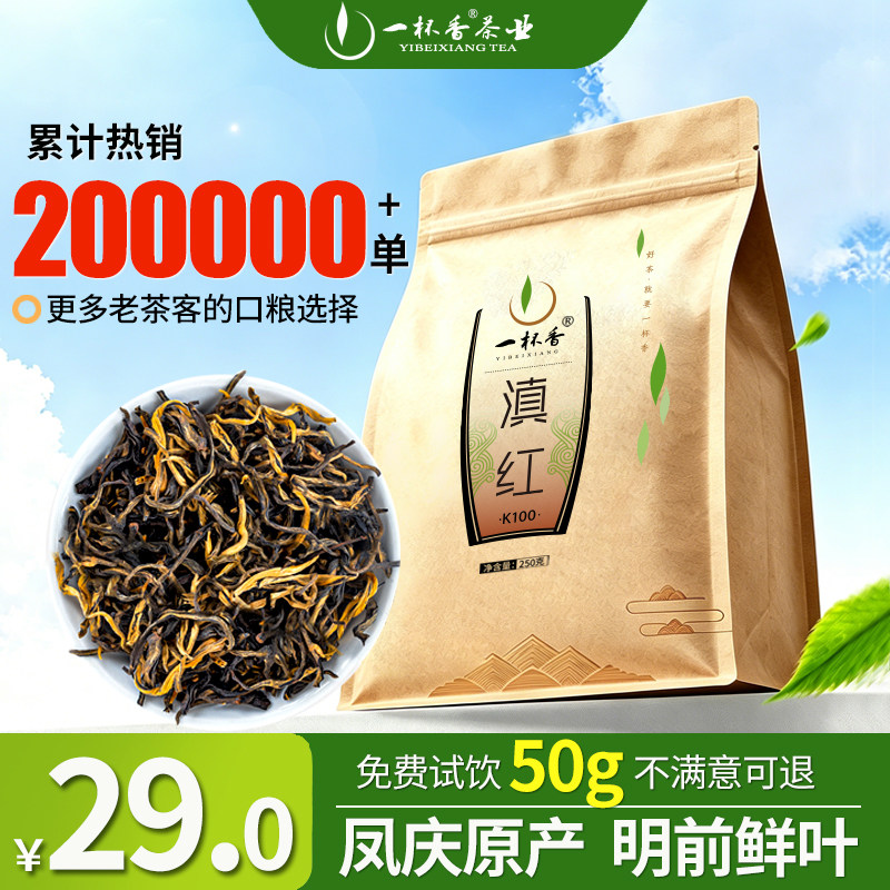 一杯香 云南凤庆古树滇红金丝 2026 明前春茶新茶 蜜香耐泡口粮茶