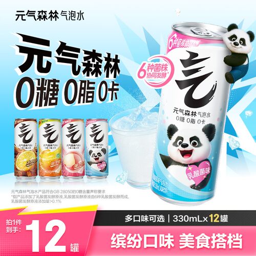拍1发12元气森林气泡水铝罐0糖0脂0卡乳酸菌味/冰柠可乐/维C橙330