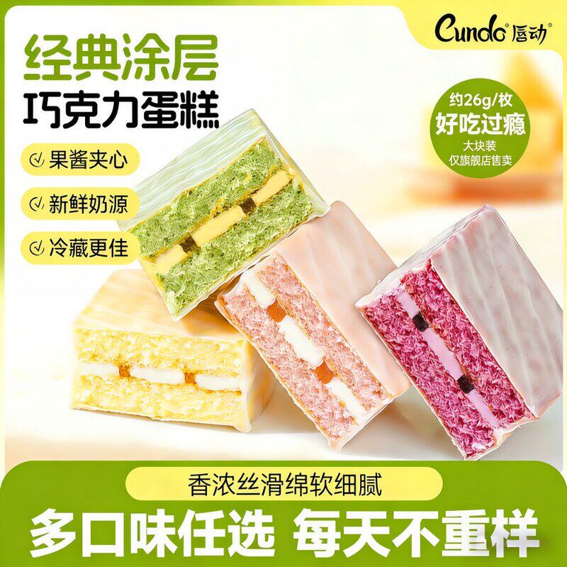 粉丝推荐唇动提拉米苏蓝莓桑葚红丝绒味经典早餐涂层零食小蛋糕