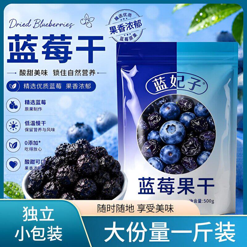 一斤装蓝莓干黑龙江东北特产无香精色素真蓝莓开胃内独立小包装