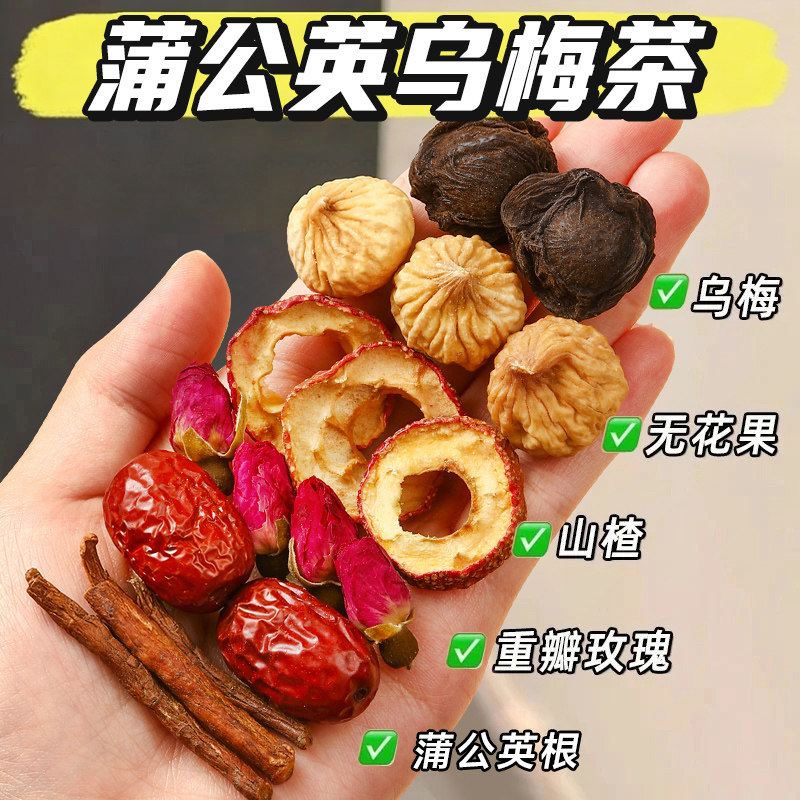 品质优选乌梅蒲公英根茶山楂玫瑰花红枣无花果组合茶袋冲泡茶