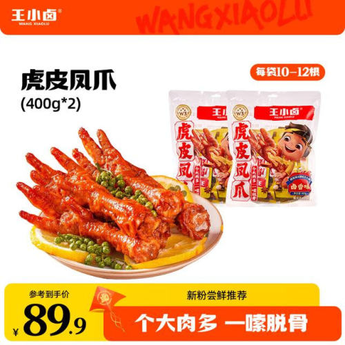 李宏毅同款王小卤虎皮凤爪400g*2卤味鸡爪即食休闲解馋小零食01