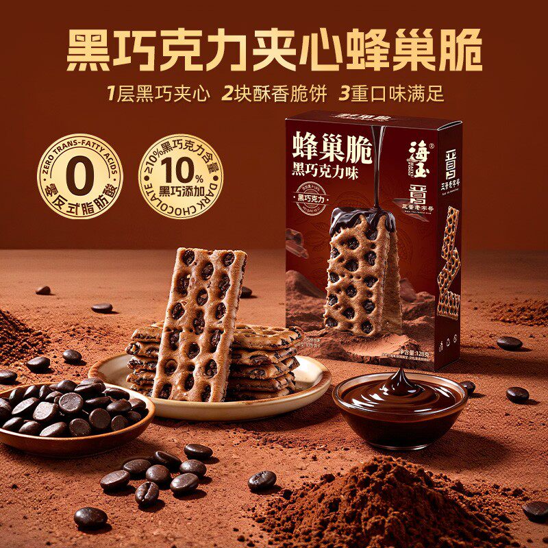 海玉蜂巢脆 山西特产巧克力夹心红糖芝麻夹心饼干休闲解馋零食