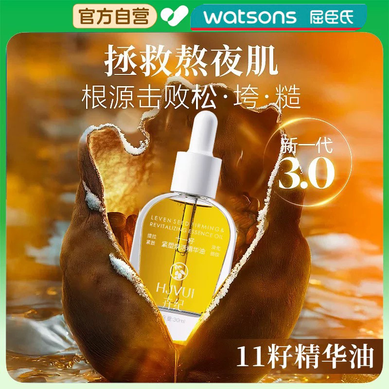 屈臣氏卉纪11籽精华油面部精油脸部护肤油十一籽干皮养肤官方正品