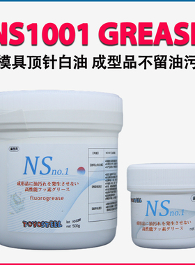 日本NS 1001模具顶针高温白油成品不留油污全氟润滑脂