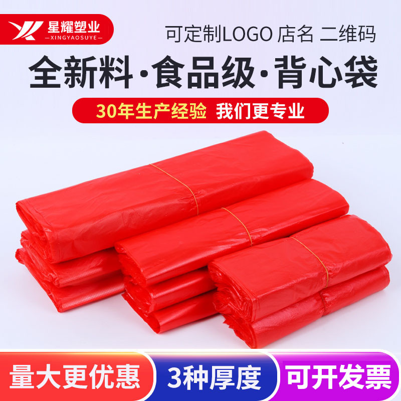 红色塑料袋加厚食品袋果蔬袋超市购物袋大中小号家用背心式垃圾袋