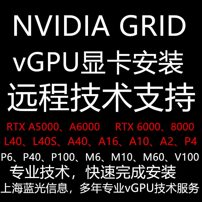 NVIDIA vGPU AMD vGPU远程安装技术支持显卡虚拟化显卡切割安装