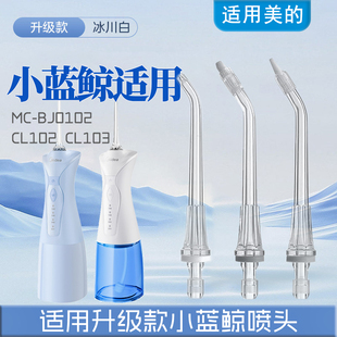 适用美的升级款小蓝鲸冲牙器喷头MCBJ0102标准正畸洗牙器喷嘴配件