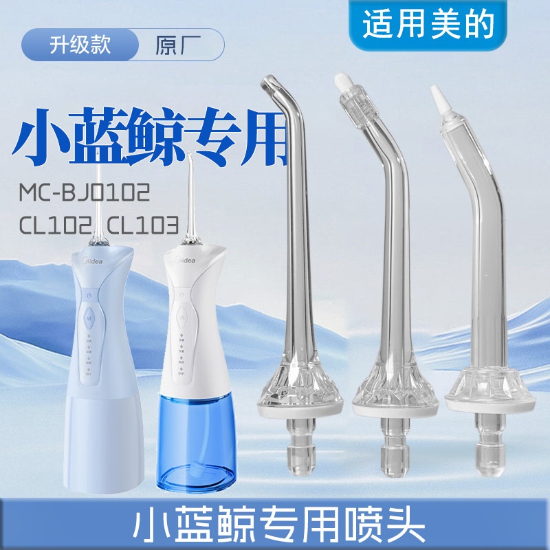 【原厂】适用美的冲牙器小蓝鲸冲牙器喷头配件替换头洗牙器标准正