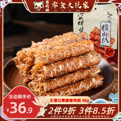 王福记猪肉纸48g原味肉干