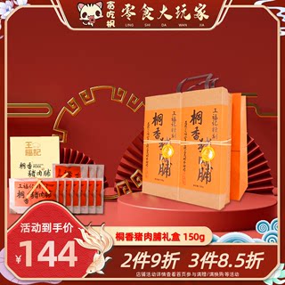 王福记150g桐香猪肉脯礼盒靖江特产原味蜜汁肉铺猪肉干零食礼包