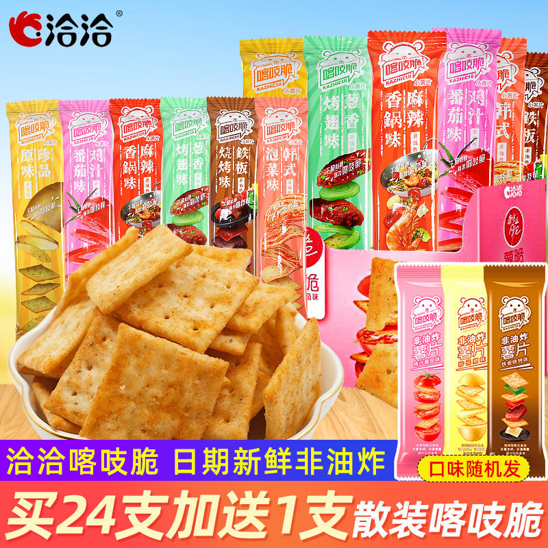 洽洽喀吱脆薯片24包薯脆办公室好吃解馋小零食休闲小吃食品大礼包