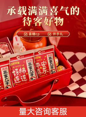 洽洽小包装520g红色结婚订婚伴手礼喜礼果盘喜糖喜事瓜子喜瓜子