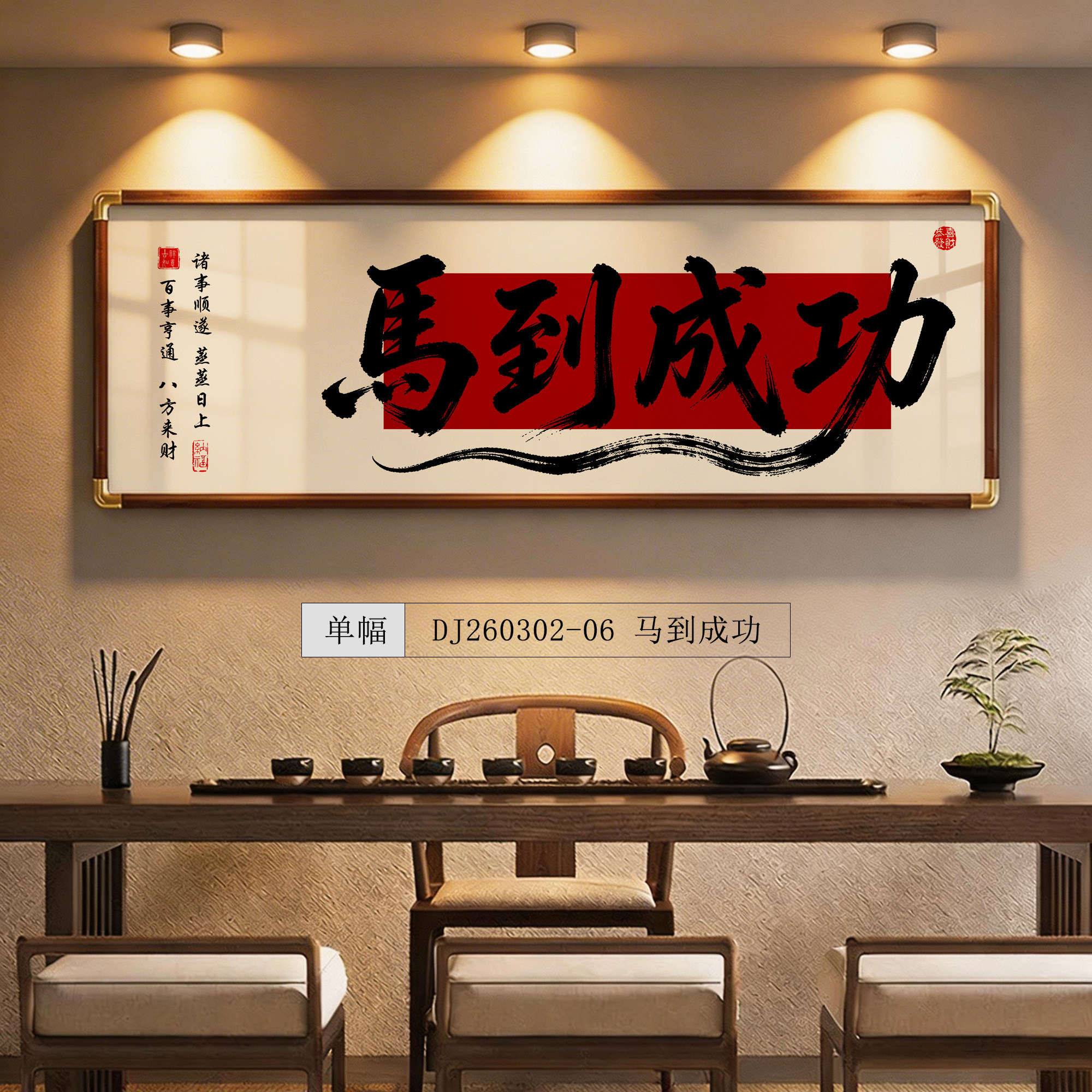 新中式马到成功八方来财办公室背景墙茶室书房背景墙国潮字画客厅