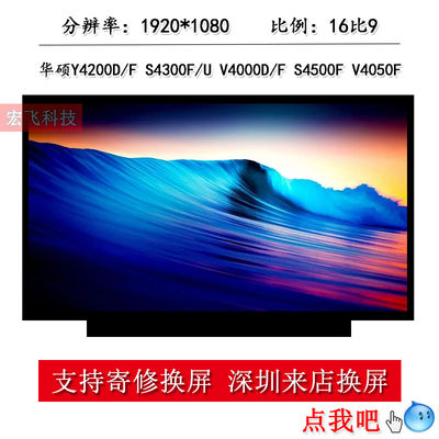 华硕Y4200D/F S4300F/U V4000D/F S4500F V4050F液晶显示器内屏幕