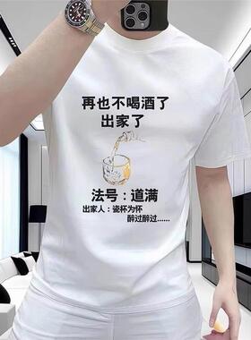 潮牌夏季男款新款爆款喝酒潮流insT恤法号道满上衣短袖圆领半袖男