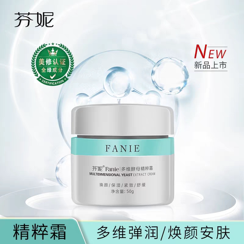 芬妮多维酵母精粹霜50g补水保湿提亮肤色紧致抗皱淡纹舒缓面霜