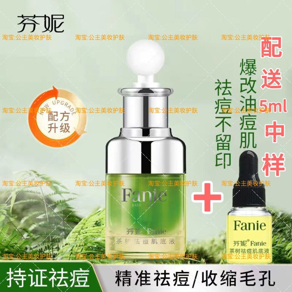 芬妮茶树祛痘肌底精华液30ml祛痘淡化痘印去粉刺暗疮控油收缩毛孔