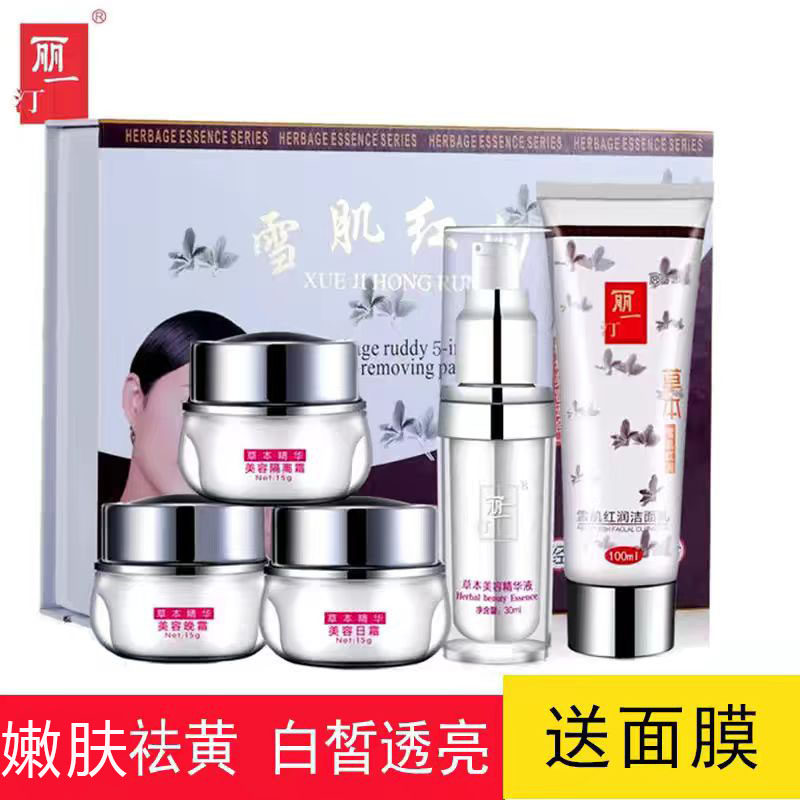 丽一汀白里透红五合一二合一套装雪肌红润草本精华日晚霜五件套