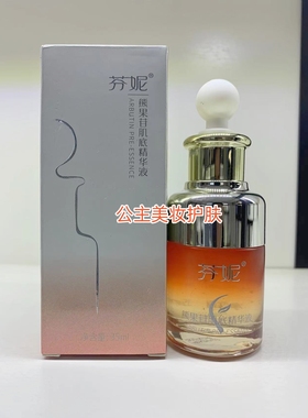 正品芬妮熊果苷肌底精华液35ml补水保湿祛黄提亮肤色淡化瑕疵原液