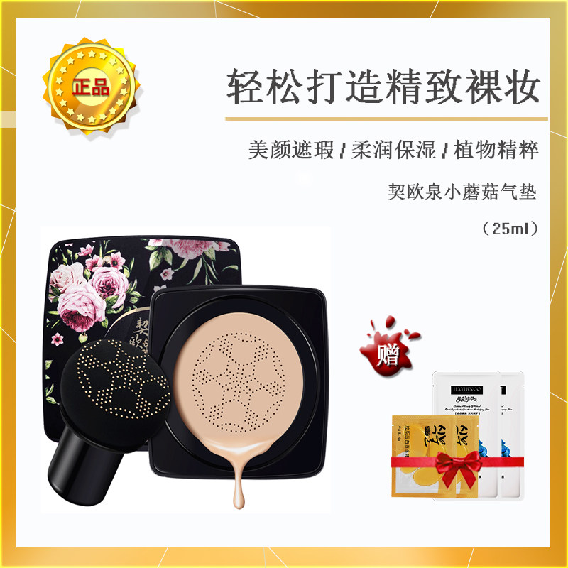 契欧泉小蘑菇头气垫bb霜遮瑕正品持久防水脱妆保湿网红CC抖音同款