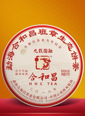 合和昌2018年九载圆融 普洱茶生茶老班章古树茶357克