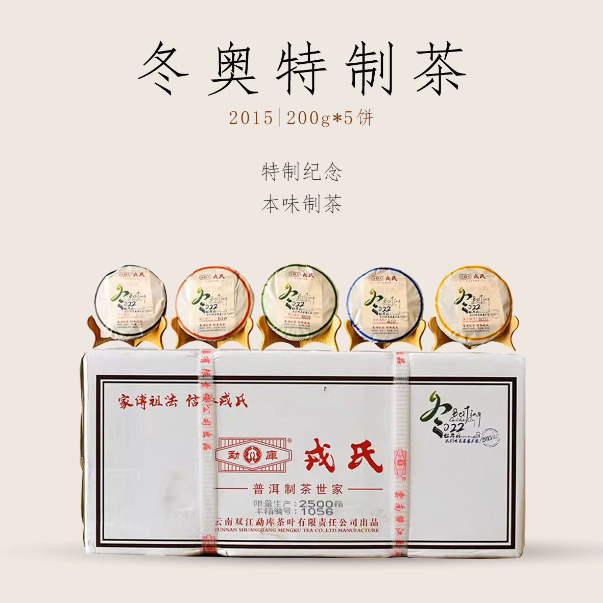 勐库戎氏2015年申办冬奥会成功纪念茶 一套5饼（200g*5饼）