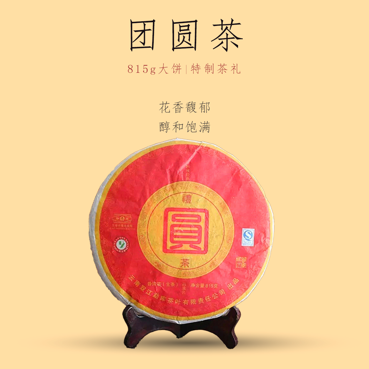勐库戎氏2011年团圆茶特制815g