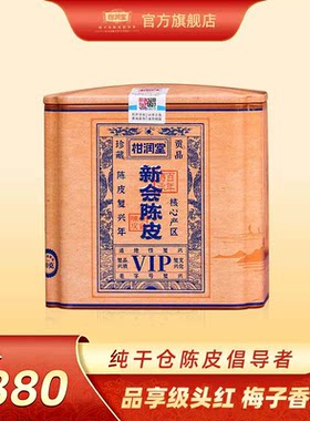 柑润堂2014年头红新会陈皮纯干仓地道陈皮vip品鉴罐装50克