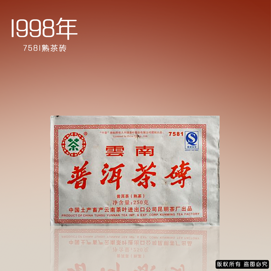 中茶1998年7581普洱熟茶砖茶250克 九十年代 药香陈韵 参香十足