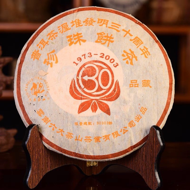 2003年珍珠饼茶六大茶山357克珍珠饼普洱熟茶饼由香港元春堂订制