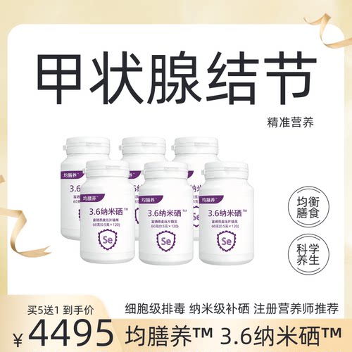 甲状腺结节营养3.6纳米硒买5送1