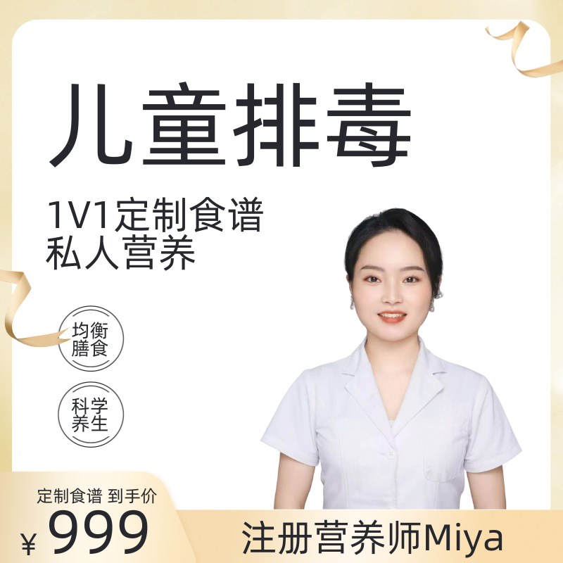 儿童排毒注册营养师1V1定制食谱私人营养科学养生服务