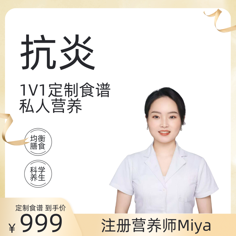 抗炎注册营养师1V1定制食谱私人营养均衡膳食科学养生服务