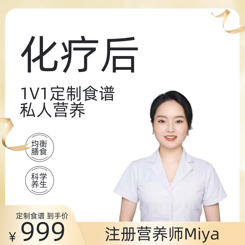 化疗后注册营养师1V1定制食谱私人营养均衡膳食科学养生卡