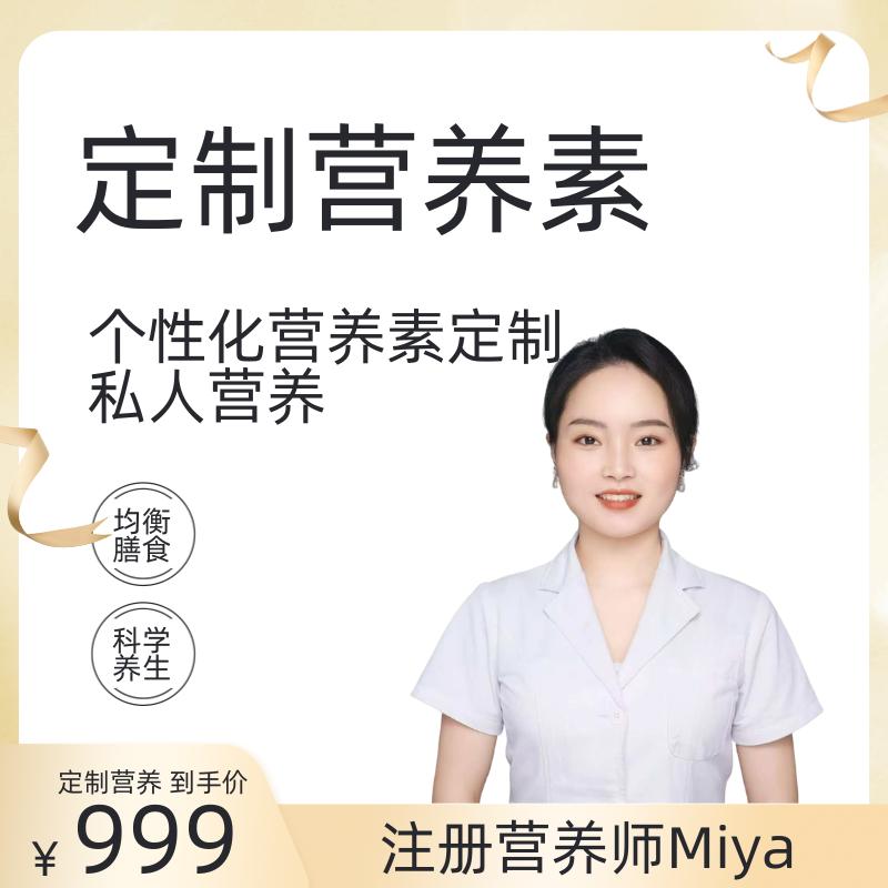 注册营养师定制个性化营养素私人营养均衡膳食科学养生服务