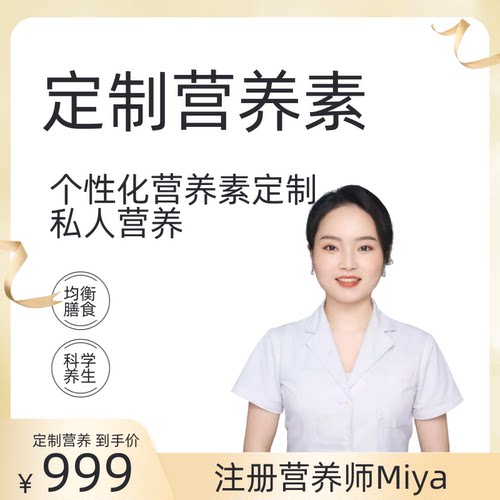 注册营养师定制个性化营养素私人营养均衡膳食科学养生服务